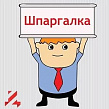 ШПАРГАЛКА ДЛЯ ГОССЛУЖАЩИХ ШПАРГАЛКА ДЛЯ ГОССЛУЖАЩИХ